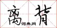 段相林离背行书怎么写