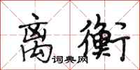段相林离衡行书怎么写