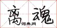 段相林离魂行书怎么写