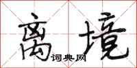 段相林离境行书怎么写