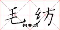 黄华生毛纺楷书怎么写