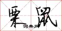 段相林栗鼠行书怎么写