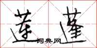 段相林莲蓬行书怎么写