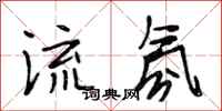 段相林流氛行书怎么写