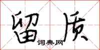 段相林留质行书怎么写