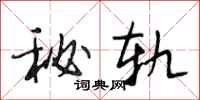 段相林秘轨行书怎么写