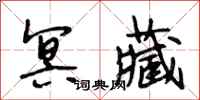 段相林冥藏行书怎么写