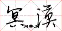 段相林冥漠行书怎么写