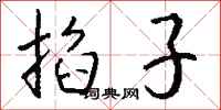 钱沛云掐子行书怎么写