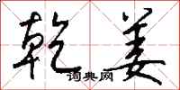 钱沛云乾姜行书怎么写