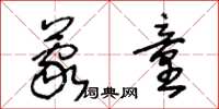 王冬龄蒙童草书怎么写
