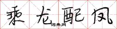 段相林乘龙配凤行书怎么写