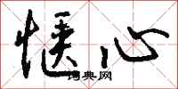 钱沛云惬心行书怎么写