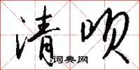 钱沛云清呗行书怎么写