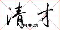 钱沛云清才行书怎么写