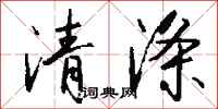 钱沛云清涤行书怎么写