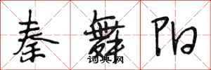 段相林秦舞阳行书怎么写