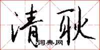 钱沛云清耿行书怎么写