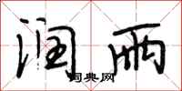 段相林润雨行书怎么写