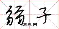 段相林弱子行书怎么写