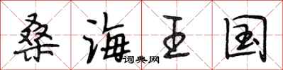 段相林桑海王国行书怎么写