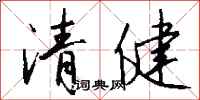 钱沛云清健行书怎么写