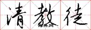 钱沛云清教徒行书怎么写