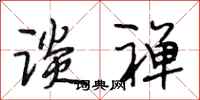 段相林谈禅行书怎么写