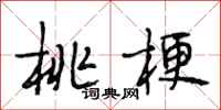 段相林桃梗行书怎么写