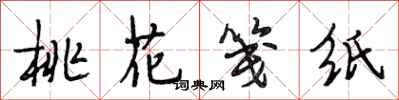 段相林桃花笺纸行书怎么写