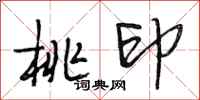 段相林桃印行书怎么写