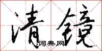 钱沛云清镜行书怎么写