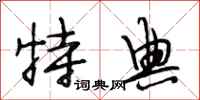 段相林特典行书怎么写