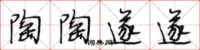 段相林陶陶遂遂行书怎么写