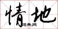 钱沛云情地行书怎么写