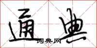 段相林通典行书怎么写