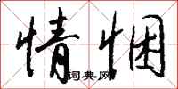 钱沛云情悃行书怎么写