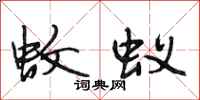 段相林蚊蚁行书怎么写