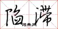 段相林陷滞行书怎么写