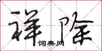 段相林祥除行书怎么写