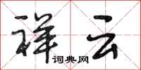 段相林祥云行书怎么写