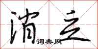 段相林消乏行书怎么写