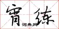 段相林宵练行书怎么写