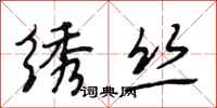 段相林绣丝行书怎么写