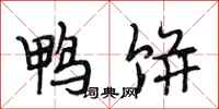 段相林鸭饼行书怎么写
