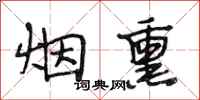 段相林烟熏行书怎么写