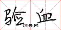 段相林验血行书怎么写