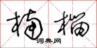 王冬龄楠榴草书怎么写