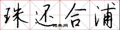 钱沛云珠还合浦行书怎么写