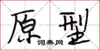 段相林原型行书怎么写